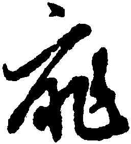 靡,俞和,書法字典